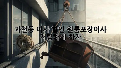 과천동 이사 할인: 원룸/포장이사 저렴하게 하자! ✨