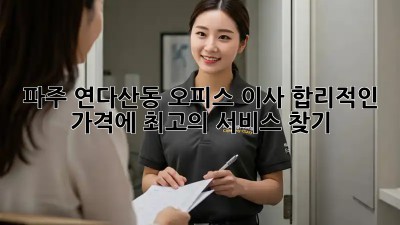 파주 연다산동 오피스 이사, 합리적인 가격에 최고의 서비스 찾기!