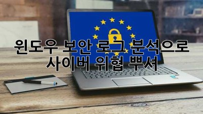 🕵️‍♀️ 윈도우 보안 로그 분석으로 사이버 위협 뿌셔! 🛡️