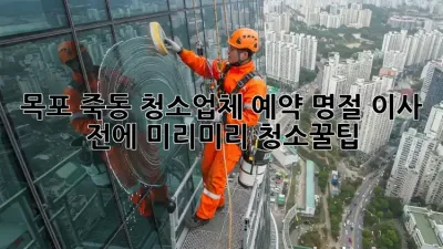 목포 죽동 청소업체 예약, 명절🧹 이사 전에 미리미리! #청소꿀팁