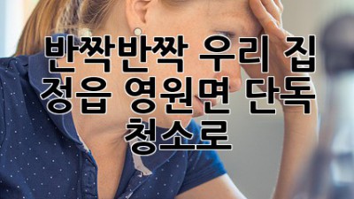 ✨ 반짝반짝 우리 집! 정읍 영원면 단독 청소로 ✨