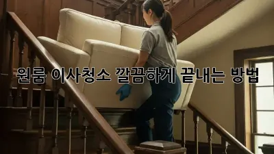 원룸 이사청소, 깔끔하게 끝내는 방법!