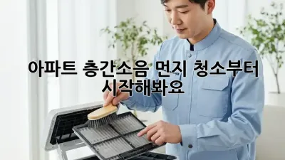 아파트 층간소음? 먼지 청소부터 시작해봐요!
