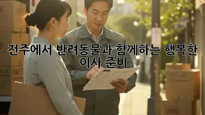 전주에서 반려동물과 함께하는 행복한 이사 준비