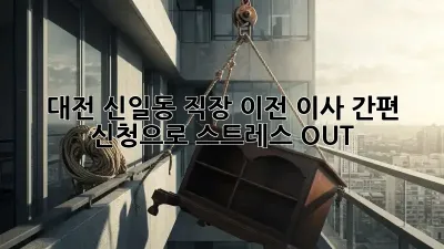 대전 신일동 직장 이전? 이사 간편 신청으로 스트레스 OUT!